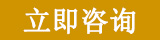 立即咨詢.jpg