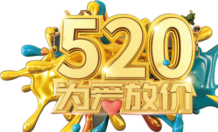 寵愛(ài)加碼，520特購(gòu)?fù)ǖ篱_(kāi)啟…