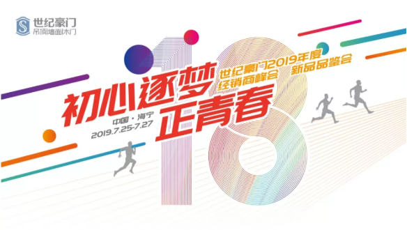 初心逐夢?正青春丨世紀豪門2019年度經銷商峰會暨新品發布會 圓滿落幕