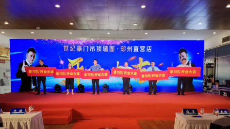 祝賀世紀豪門18周年慶暨鄭州旗艦店盛大啟幕，完美落幕！