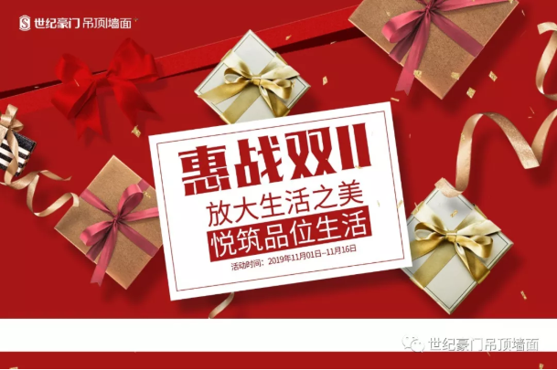【世紀豪門】惠戰雙十一，放大生活之美，悅筑品位生活！