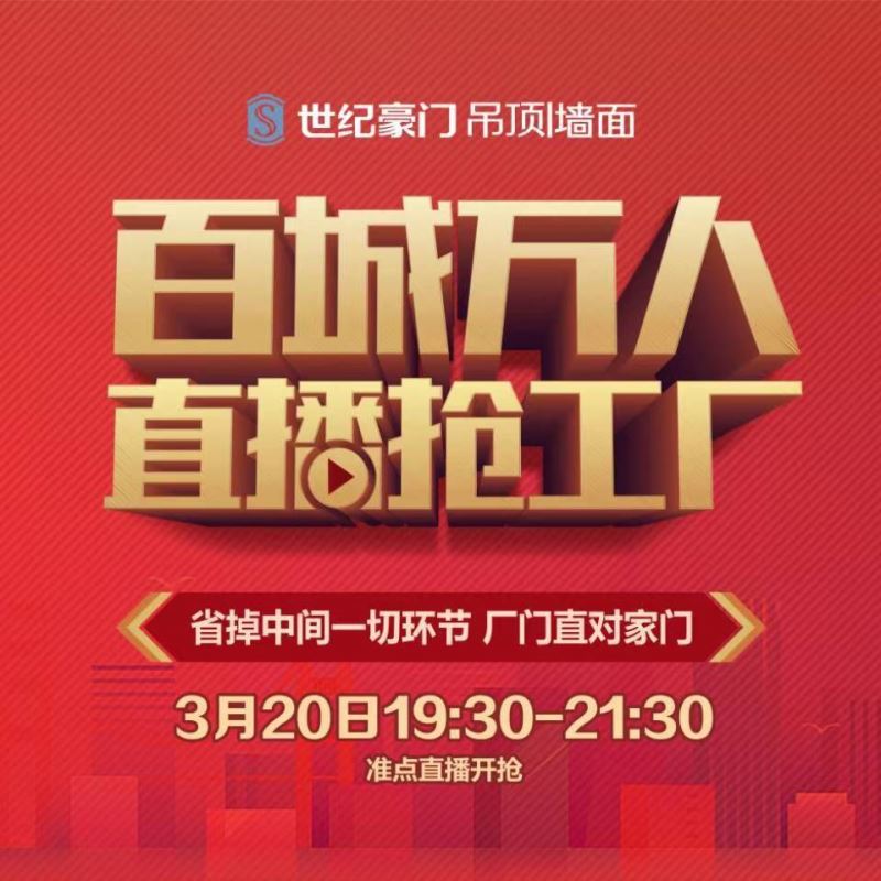 百城萬人，硬核“搶工廠” | 世紀豪門第二屆線上直播活動完美落幕！