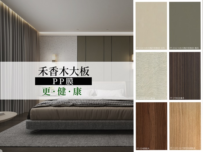 【新品推薦】禾香木大板-綠色環(huán)保PP膜閃亮登場
