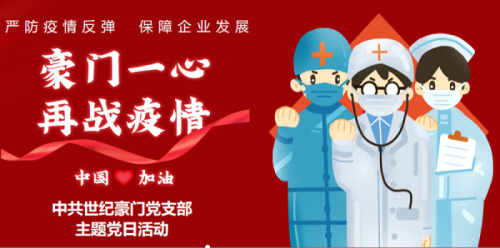 1月主題黨日 ▏豪門一心，再戰(zhàn)疫情