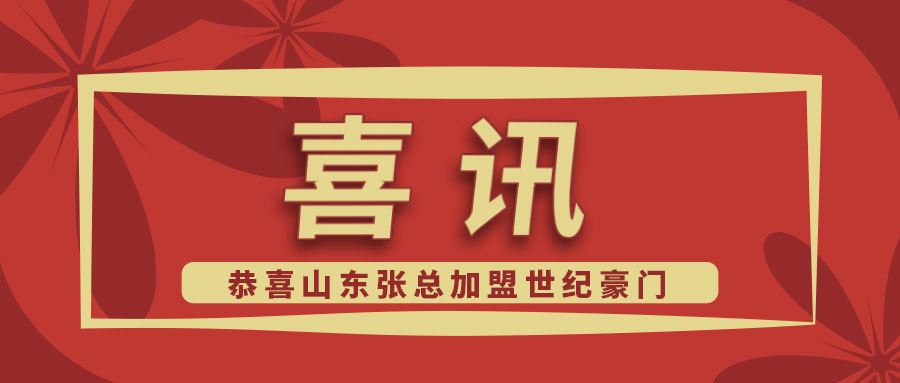 世紀豪門喜報：恭喜山東張總成功加盟，與您攜手共創未來！