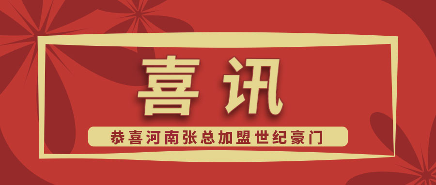 世紀豪門喜報：恭喜河南張總簽約成功,加盟世紀豪門