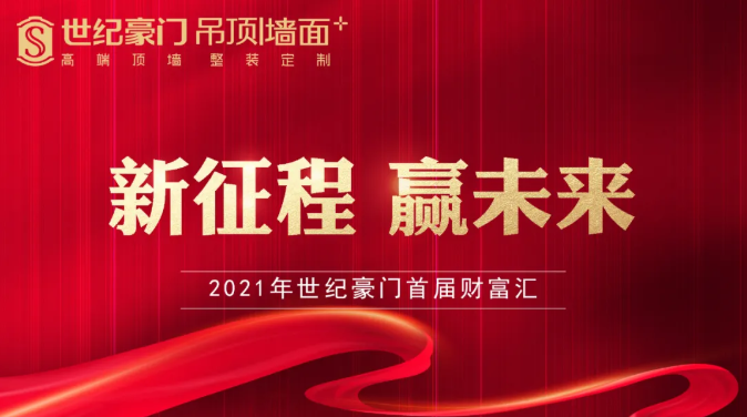 【新征程?贏未來】恭喜世紀(jì)豪門，2021年首屆創(chuàng)富會圓滿成功！