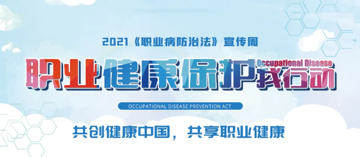 職業健康保護，世紀豪門在行動丨職業病防治法宣傳周