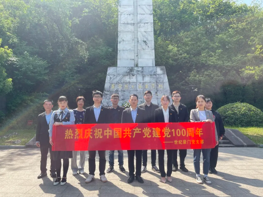 傳承紅色基因 ，致敬建黨百年 ▏世紀豪門黨支部4月主題黨日