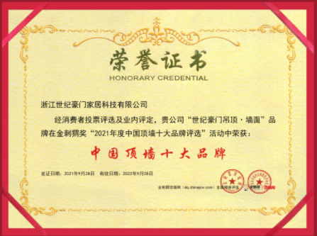 恭賀世紀(jì)豪門吊頂·墻面榮膺金刺猬獎2021年度中國頂墻十大品牌