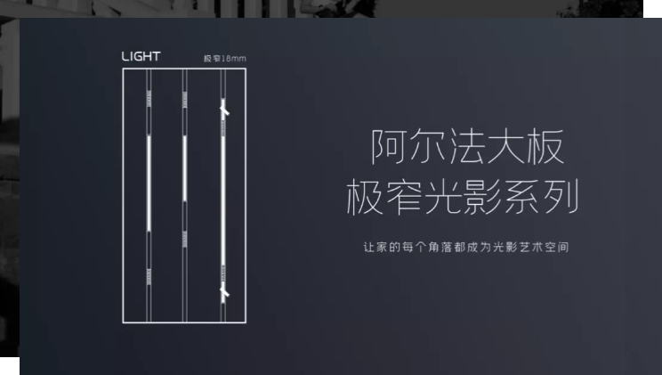 阿爾法大板-極窄光影系列，不止于光的美，還賦予空間無限魅力！