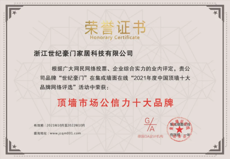 不忘初心 ▏世紀豪門榮獲“頂墻公信力十大品牌”