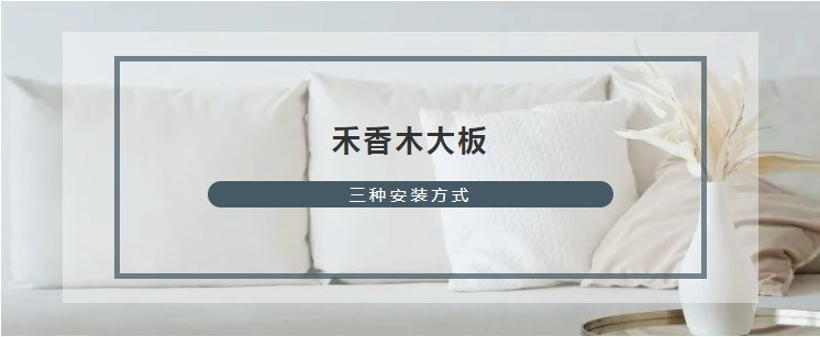 禾香木大板的幾種安裝方式你都會了嗎？