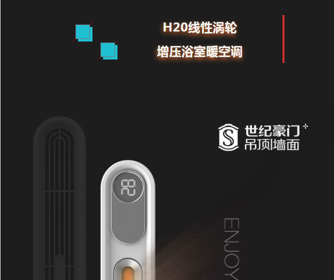 H20線性渦輪增壓浴室暖空調全球同步上市，火熱搶購中！