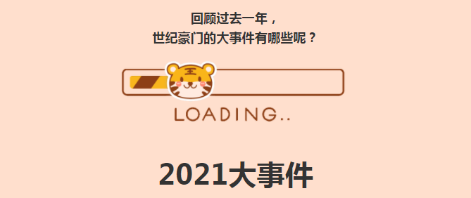 年終盤點(diǎn) | 2021世紀(jì)豪門「大事件」你最好的記憶是哪一刻？