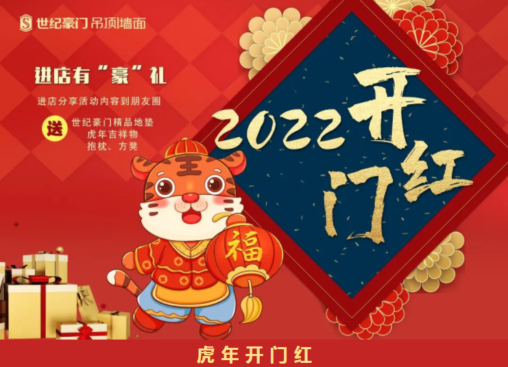 虎年開門紅！2022世紀豪門虎年開門紅火熱收單中！驚現超強黑馬團隊！